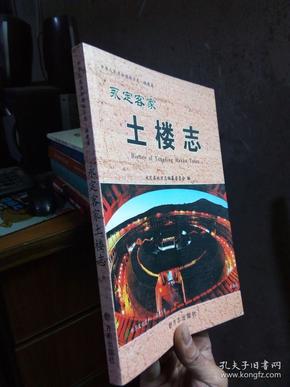 永定客家土楼志 2009年一版一印3000册  品好干净