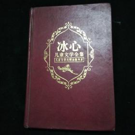 冰心儿童文学全集 上册 精装