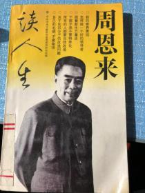 周恩来谈人生