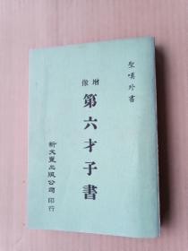 圣叹外书《增像 第六才子书》（平装32开，初版，书脊破损，书内有部分圈划。）