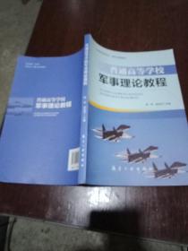 普通高等学校军事理论教程