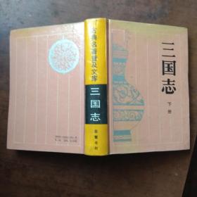 三国志(下册)