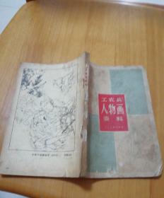 工农兵人物画资料