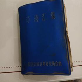 草药汇集(第一册)