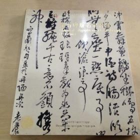 上海崇源2004秋季拍卖会 金石碑版名家书法