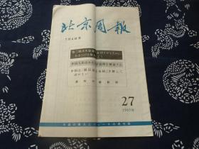 北京周报 日语版 1965年第27期 7月6号  韩日基本条约法 台湾占领反对法有台湾地图 朝鲜解放战争十五周年纪念北京大会