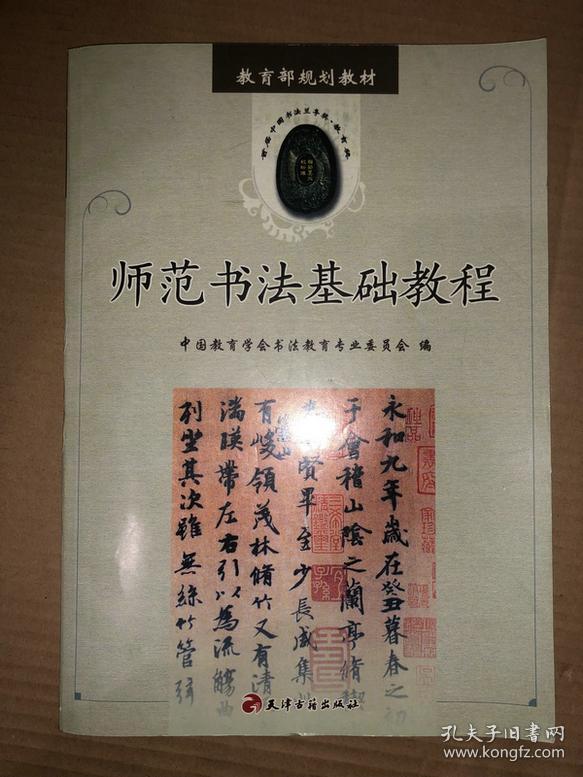 师范书法基础教程