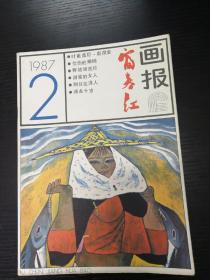 富春江画报1987-2