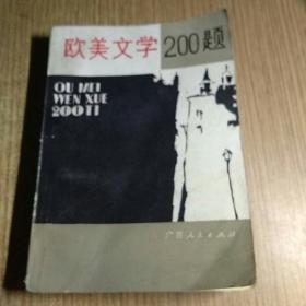 欧美文学200题