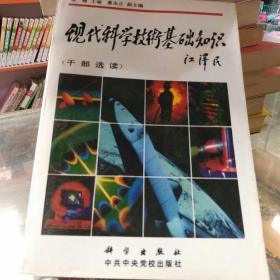 现代科学技术基础知识:干部选读