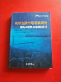 离岸金融市场发展研究  国际趋势与中国路径