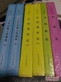 晚清四大谴责小说 插图本：《官场现形记》上下册、《二十年目睹之怪现状》上下册、《老残游记》、《孽海花》，四种6册 人民文学出版@G--035-1