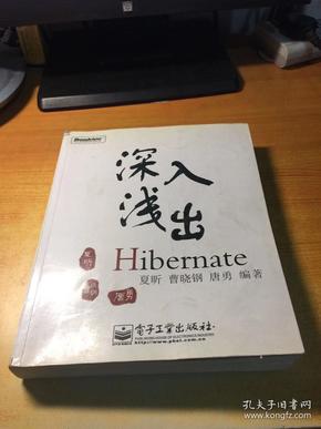 深入浅出Hibernate