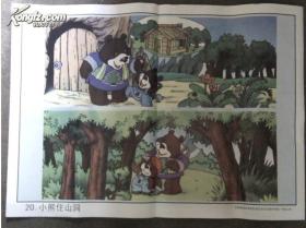 老挂图 教学挂图《小熊住山洞》义务教育新课程标准试验语文教学挂图一年级上册