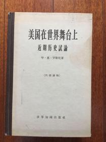 美国在世界舞台上：近期历史试论 精装 1964年一版一印 x01