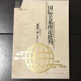 《国际关系理论批判》（正版库存书）