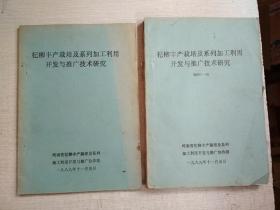 杞柳丰产栽培及系列加工利用开发与推广技术研究/附件1-14【2册合售品如图】