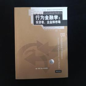 行为金融学：投资者、企业和市场（行为和实验经济学经典译丛）