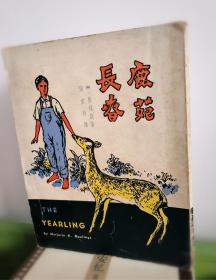 鹿苑长春 初版（张爱玲翻译，1962年初版，绝版 收藏级）