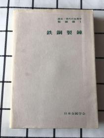 铁钢制炼-讲座.现代金属学制炼编1