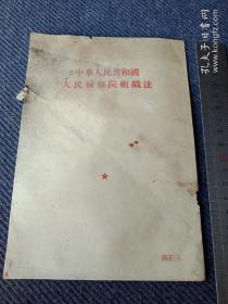 1954年《中华人民共和国人民检察院组织法》一本