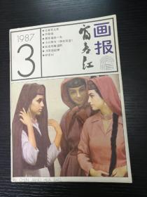 富春江画报1987-3