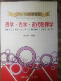 中学物理奥赛辅导：热学·光学·近代物理学