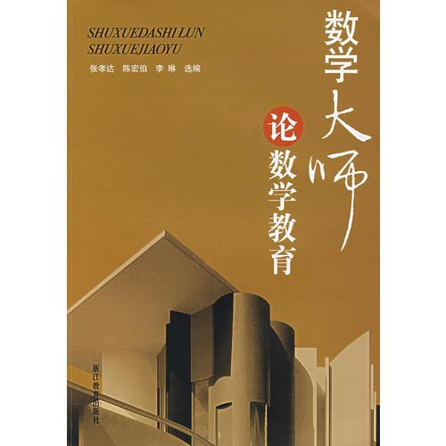 数学大师论数学教育,张孝达等选编,浙江教育出版社