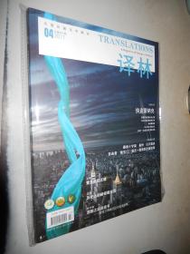 大型外国文学期刊 译林 2017年04 总第201期