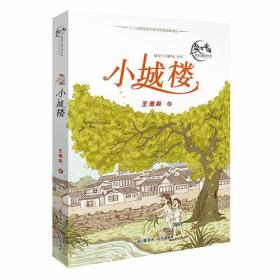 盛世中国·原创儿童文学大系：小城楼