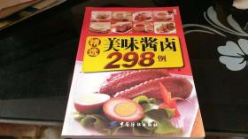 精选美味酱卤298例