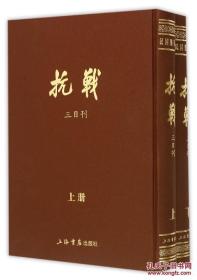 《抗战》三日刊