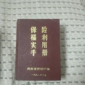 保险福利实用手册