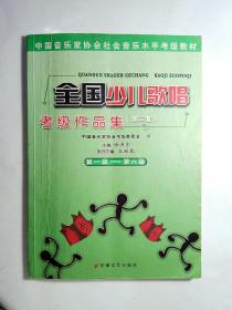 全国少儿歌唱考级作品集（第二套）第一级～第六级