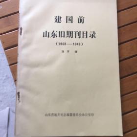 建国前山东旧期刊目录（1903~1949）