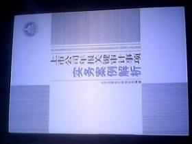 上市公司年报关键审计事项实务案例解析