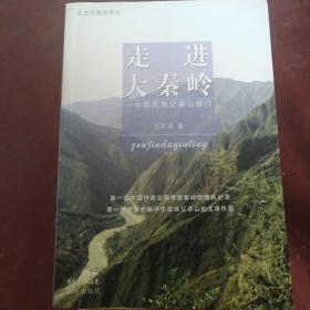大文化旅游系列·走进大秦岭：中华民族父亲山探行