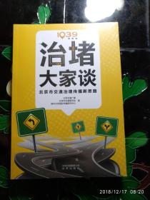 治堵大家谈：北京市交通治理传播新思路