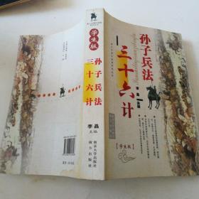 孙子兵法 三十六计:学生版