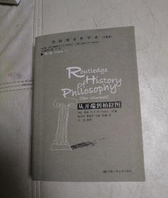 从开端到柏拉图：劳特利奇哲学史(十卷本)第一卷