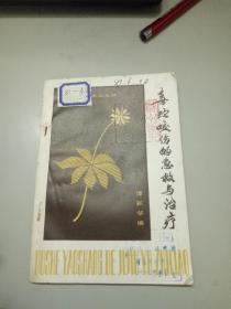 毒蛇咬伤的急救与治疗