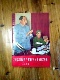 人民画报（纪念中国共产党诞生50周年特辑）