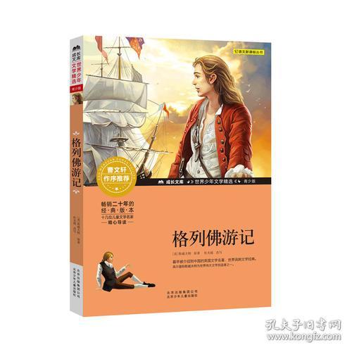 全新正版 世界少年文学精选青少版：格列佛游记（彩图）