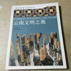 剑川民族文化丛书：云南文明之源