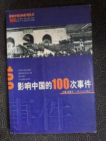 影响中国的100次事件