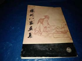 扬州八家画集【32开本】