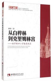 从白桦林到克里姆林宫-俄罗斯中小学教育纪实