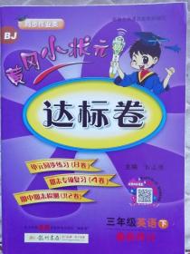 黄冈小状元   达标卷   三年级 英语 下册    最新修订   北京课改版   同步作业类