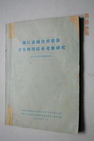 赣江流域自然资源开发利用综合考察研究（南方山区科学考察专辑）【开发历史与现状分析。自然资源开发利用评价（水，矿产，能源，旅游，等）。自然资源开发利用的问题。农业发展方向与布局。工业开发与布局。交通运输结构与布局。自然资源开发利用综合分区（赣南山区。吉泰盆地丘陵区。赣西丘陵区。滨湖平原区）。】