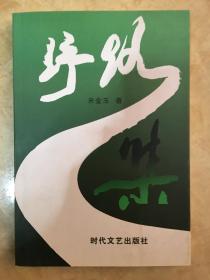 野路集
